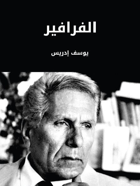 الفرافير